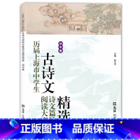 [正版]历届上海市中学生古诗文阅读大赛诗文篇目精选 初中卷 含答案 文汇出版社 七八九年级古诗文阅读练习