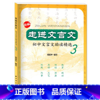 [正版]新版 走近文言文 初中文言文助读精选3 杨振中走进文言文系列 上海远东出版社