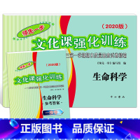 [正版]2020版领先一步高考一模卷 生命科学 文化课强化训练 高考一模卷生命科学试卷+答案 上海市高三第一学期期末质量