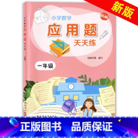 [正版]新版 小学数学应用题天天练 一年级/1年级上下册 小学生数学思维能力提升练习 一年级应用题数学思维训练 上海远东