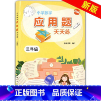 [正版]新版 小学数学应用题天天练 三年级/3年级上下册 小学生数学思维能力提升练习 三年级应用题数学思维训练 上海远东