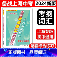 [1]配套综合练习 九年级/初中三年级 [正版]任选 2024版上海初中英语考纲词汇应试手册+配套综合练习 初一初二初