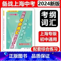 [1]配套综合练习 九年级/初中三年级 [正版]任选 2024版上海初中英语考纲词汇应试手册+配套综合练习 初一初二初