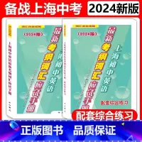 [2本]应试手册+配套综合练习 九年级/初中三年级 [正版]任选 2024版上海初中英语考纲词汇应试手册+配套综合练习