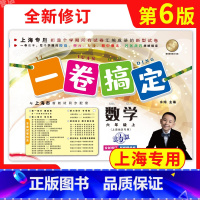 数学 六年级上 [正版]2023新版 一卷搞定六年级上 数学 6年级上册第一学期 第6版 沪教版 上海小学教辅 六年级上