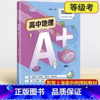 地理 [正版]2021新版 高中地理A+笔记 必修1 第一册 高一上册 笔记加图解 地图漫画 提炼精华 巧学巧记 中华地