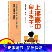 上海高中自主招生—专题讲座·英语 初中通用 [正版]2022新版 上海高中自主招生 专题讲座.英语 第二版 预测/演练/