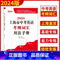 上海市中考英语 考纲词汇 用法手册 初中通用 [正版]2024上海市中考英语考纲词汇练习册 中考英语词汇手册 初一初二初