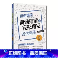 阅读理解与完形填空 七年级 初中通用 [正版]初中英语阅读理解与完形填空提优精练 六七八九年级/6789年级+中考 精编