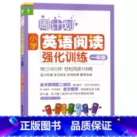 [正版]周计划小学英语阅读强化训练 一年级/1年级上下学期 二维码扫听1年级第一二学期 华东理工大学出版社