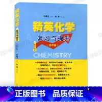 化学 初中通用 [正版] 精英化学复习与提升 初中版 重点难点 初中化学专题训练 深化巩固基础知识 拓展提升练习 叶