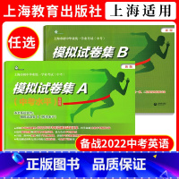 [1本]模拟试卷集A (中考水平) 初中通用 [正版]2022年版上海市初中毕业学业考试(中考)模拟试卷集A+B(中考水