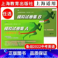 [1本]模拟试卷集A (中考水平) 初中通用 [正版]2022年版上海市初中毕业学业考试(中考)模拟试卷集A+B(中考水
