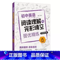 阅读理解与完形填空 八年级 初中通用 [正版]初中英语阅读理解与完形填空提优精练 六七八九年级/6789年级+中考 精编