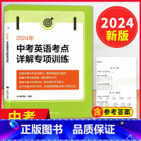 英语 初中通用 [正版]新版 2024年 中考英语考点详解专项训练 上海译文出版 中考英语考点解读 上海中考语法真题详解