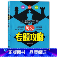 [正版]上海新高考 历史 专题攻略 高考历史二轮专题复习 同济大学出版社