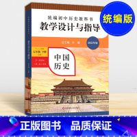 [正版]统编初中历史教科书 教学设计与指导 中国历史 七年级下册 统编版 六三学制 华东师范大学出版社