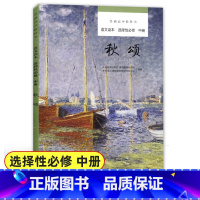 秋颂 [正版]普通高中教科书 秋颂 语文读本 选择性必修中册 高中语文课外阅读辅导书 人民教育出版社