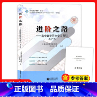 高中数学同步学习导引 高中通用 [正版]进阶之路 高中数学同步学习导引 高三年级 上海教育出版社 核心素养教育丛书 新高