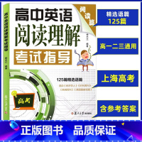 [正版]高中英语 阅读理解考试指导 阅读篇 125篇精选语篇 复旦大学出版社 高考英语阅读专项训练 高一高二高三学生适用