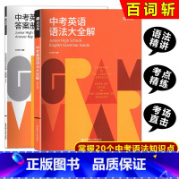 百词斩 中考英语语法大全解 九年级/初中三年级 [正版]百词斩 中考英语语法大全解 初一初二初三中考英语语法 华东理工大