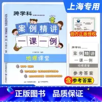 地理 初中通用 [正版]2023上海跨学科中考 跨学科案例精讲一课一例 地理课堂+生命科学课堂 中华地图学社