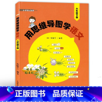 [正版]用思维导图学语文 六年级下册/6年级第二学期 与统编语文配套 上海教育出版社 思维导图学小学语文