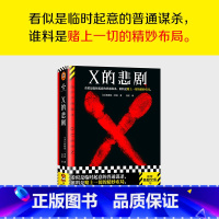 X的悲剧 [正版]X的悲剧+第四扇门 悬疑推理神作套装2册 埃勒里·奎因 保罗·霍尔特 绝版 推理神作 谋杀烧脑布局闹鬼