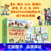 一脚踏进物理世界[全9册 3-8岁] [正版]门捷列夫很忙:给孩子的化学启蒙 小学生二三四年级五六阅读课外漫画书书籍数理