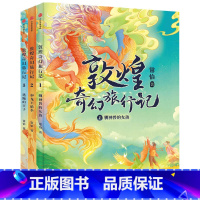 敦煌奇幻旅行记第一辑全3册 [正版]7-14岁敦煌奇幻旅行记全套6册第一辑第二辑常怡著奇幻冒险童话探秘敦煌千年密码互动性