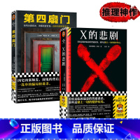 X的悲剧+第四扇门[共2册] [正版]X的悲剧+第四扇门 悬疑推理神作套装2册 埃勒里·奎因 保罗·霍尔特 绝版 推理神