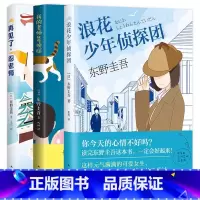 东野圭吾写给孩子的推理书[全3册 10-14岁] [正版]再见了忍老师+我的老师是侦探+浪花少年团 东野圭吾写给孩子的推
