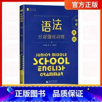语法[中考通用]分层强化训练 初中通用 [正版]蓝皮英语系列七八九年级中考英语语法分层强化训练初三英语语法大全必刷题提优