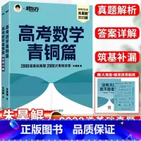 基础2000题[青铜篇] 朱昊鲲高考数学 [正版]2023新版新东方朱昊鲲高考数学讲义真题全刷基础2000题青铜王者疾风