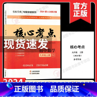 2024版 核心考试重点 九上(纸质答案) 初中通用 [正版]2024新版名校学典核心考试重点七八九年级上下册数学人教版