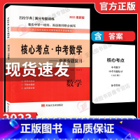 23版核心考试重点 中考(纸质答案) 初中通用 [正版]2024新版名校学典核心考试重点七八九年级上下册数学人教版初12