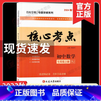 2024版核心考试重点 七上(纸质答案) 初中通用 [正版]2024新版名校学典核心考试重点七八九年级上下册数学人教版初
