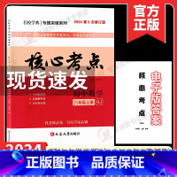 2024版核心考试重点 八上(纸质答案) 初中通用 [正版]2024新版名校学典核心考试重点七八九年级上下册数学人教版初