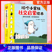10个小家伙社交启蒙绘本[套装5册 2-8岁] [正版]10个小家伙社交启蒙绘本 套装5本 早启蒙孩子受欢迎2~6岁孩子
