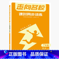 2024版英语[七年级上册]人教版通用 初中通用 [正版]2024走向名校数学物理化学英语初中七八九上下册课时同步训练