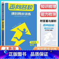 2024版物理[九年级上册]人教版通用 初中通用 [正版]2024走向名校数学物理化学英语初中七八九上下册课时同步训练