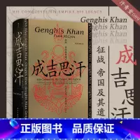 [正版]成吉思汗 征战、帝国及其遗产 弗兰克·麦克林著 汗青堂丛书089 蒙古西征 关于铁木真如何成为成吉思汗 宋辽金元