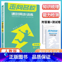 2024版数学[九年级上册]人教版通用 初中通用 [正版]2024走向名校数学物理化学英语初中七八九上下册课时同步训练