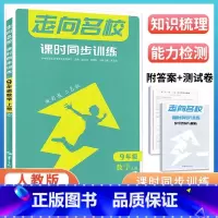 2024版数学[九年级上册]人教版通用 初中通用 [正版]2024走向名校数学物理化学英语初中七八九上下册课时同步训练