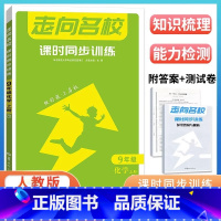 2024版化学[九年级上册]人教版通用 初中通用 [正版]2024走向名校数学物理化学英语初中七八九上下册课时同步训练