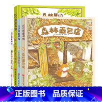 森林面包店[全4册 3-7岁] [正版]大熊和小睡鼠系列图画书套装共4册 大排长龙森林快递森林旅馆森林图书馆作家福泽由美