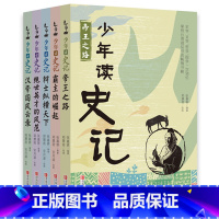 少年读史记[全套5册 精巧32开本] [正版]7-14岁少年读三国套装8册 罗贯中著钱儿爸编著 以孩子喜欢的方式讲三国