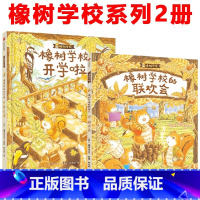 橡树学校[套装2册 3-7岁] [正版]大熊和小睡鼠系列图画书套装共4册 大排长龙森林快递森林旅馆森林图书馆作家福泽由美