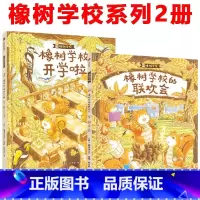 橡树学校[套装2册 3-7岁] [正版]大熊和小睡鼠系列图画书套装共4册 大排长龙森林快递森林旅馆森林图书馆作家福泽由美