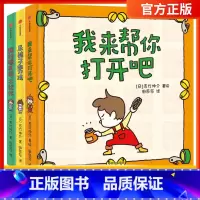 我的橡皮筋,不给你+ 尿裤子男孩+我来帮你打开吧 [正版]我的橡皮筋,不给你+ 尿裤子男孩+我来帮你打开吧吉竹伸介著 3